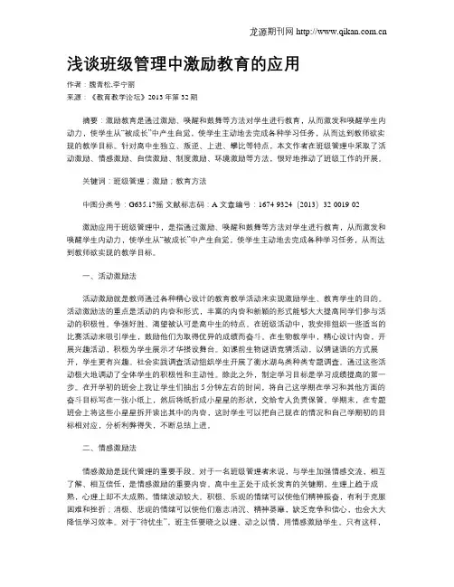 浅谈班级管理中激励教育的应用