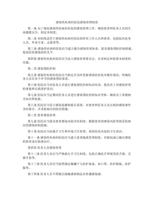 感染性疾病科医院感染管理制度