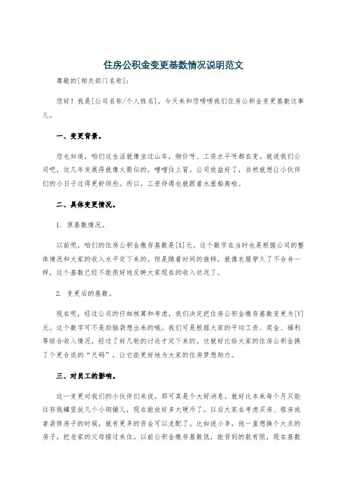 住房公积金变更基数情况说明范文