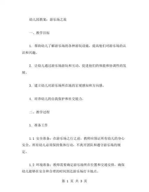 幼儿园教案：游乐场之旅