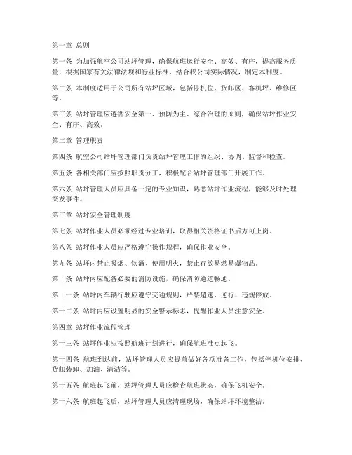 航空公司站坪管理制度范本