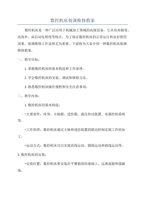 数控机床装调维修教案