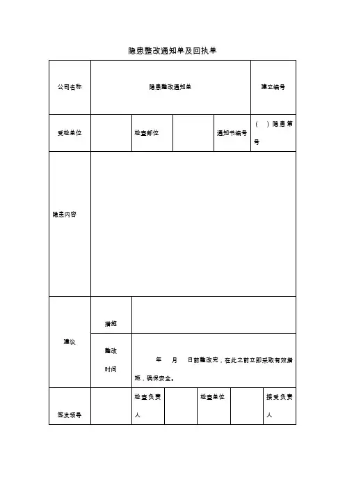 隐患整改通知单及回执单