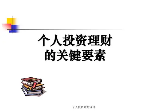 个人投资理财课件
