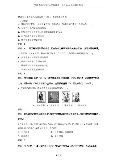 2018春高中历史人民版选修一专题1—4选练题及答案