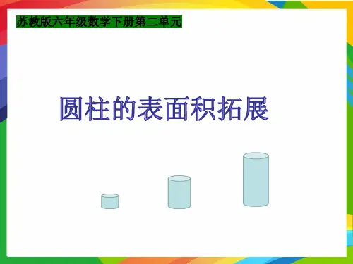 第二单元 圆柱的表面积拓展（课件）-2021-2022学年数学六年级下册