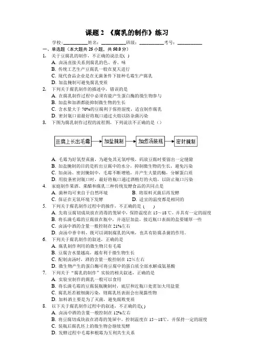 人教版高中生物选修一1.2 腐乳的制作人教版高中生物选修一练习