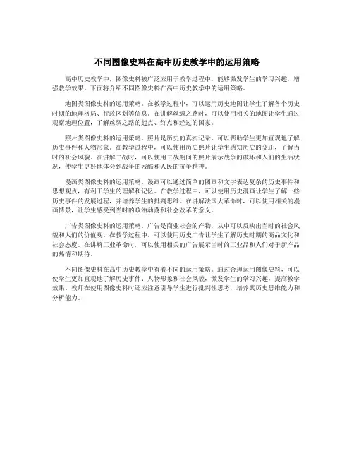 不同图像史料在高中历史教学中的运用策略