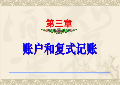 中职中专-基础会计-第三章-账户和复式记账