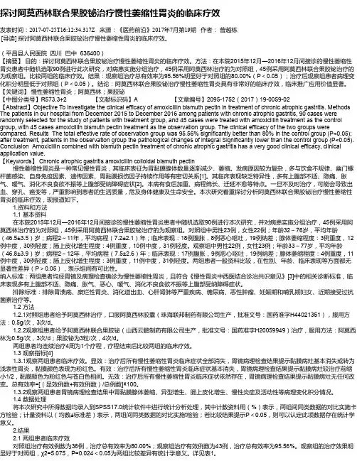 探讨阿莫西林联合果胶铋治疗慢性萎缩性胃炎的临床疗效