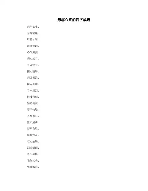 形容心疼的四字成语
