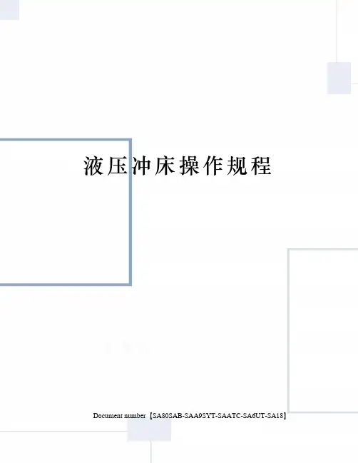 液压冲床操作规程修订稿