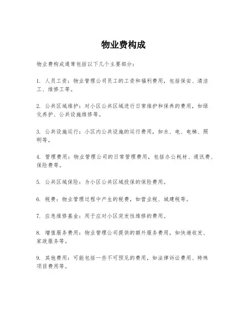 物业费构成
