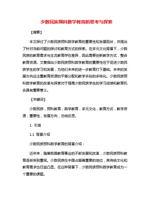 少数民族预科数学教育的思考与探索
