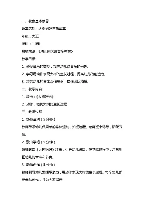 大树妈妈音乐教案