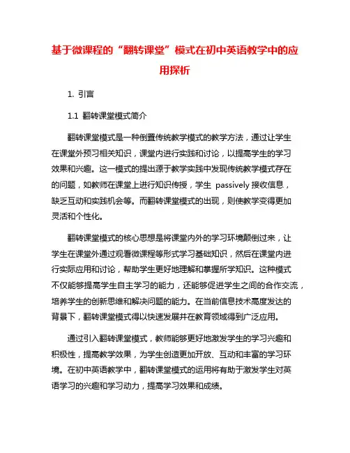 基于微课程的“翻转课堂”模式在初中英语教学中的应用探析
