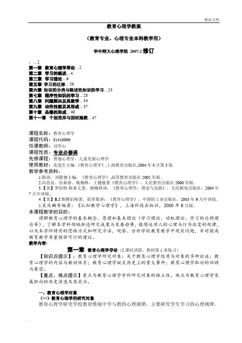 《教育心理学》教案(皮连生)