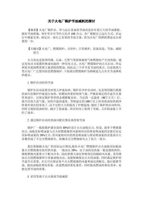关于火电厂锅炉节油减耗的探讨