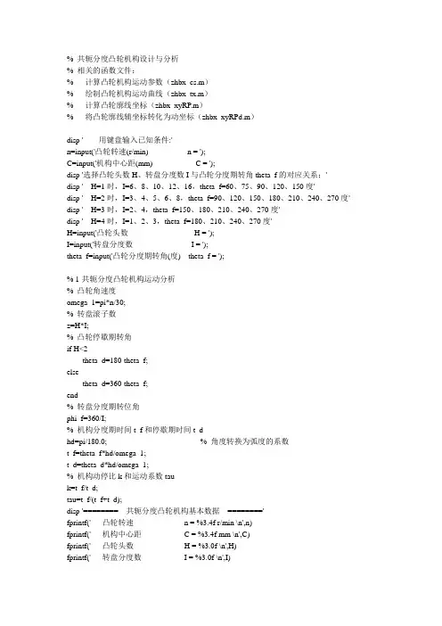 平面共轭分度凸轮机构设计计算和运动分析