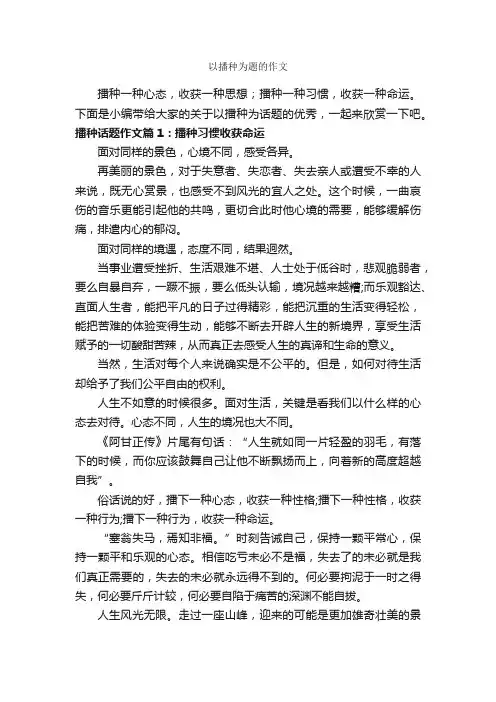以播种为题的作文_作文650字_中考话题作文_