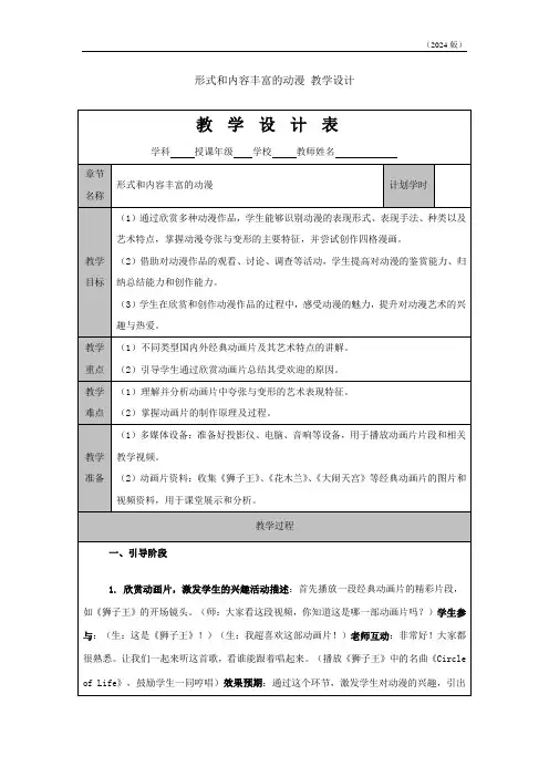 第1课 形式和内容丰富的动漫 教案(表格式)2023—2024学年人教版初中美术九年级下册