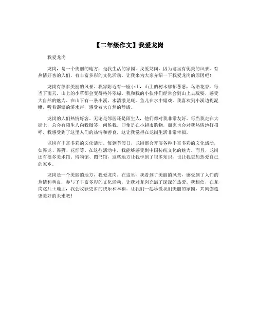 【二年级作文】我爱龙岗