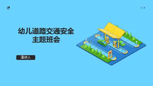 幼儿道路交通安全主题班会PPT课件