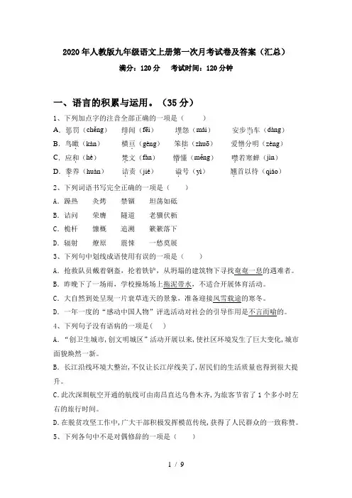 2020年人教版九年级语文上册第一次月考试卷及答案(汇总)