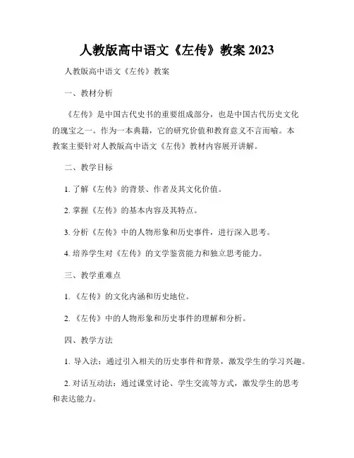 人教版高中语文《左传》教案2023