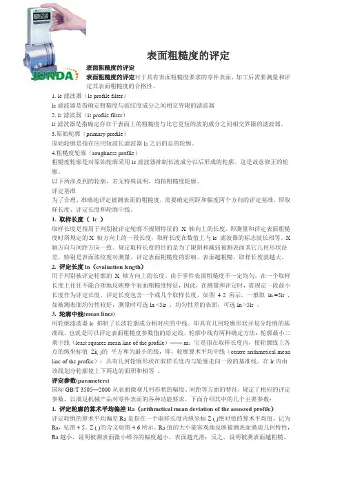 表面粗糙度的评定