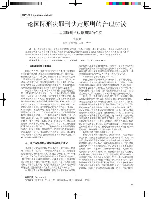论国际刑法罪刑法定原则的合理解读——从国际刑法法律渊源的角度