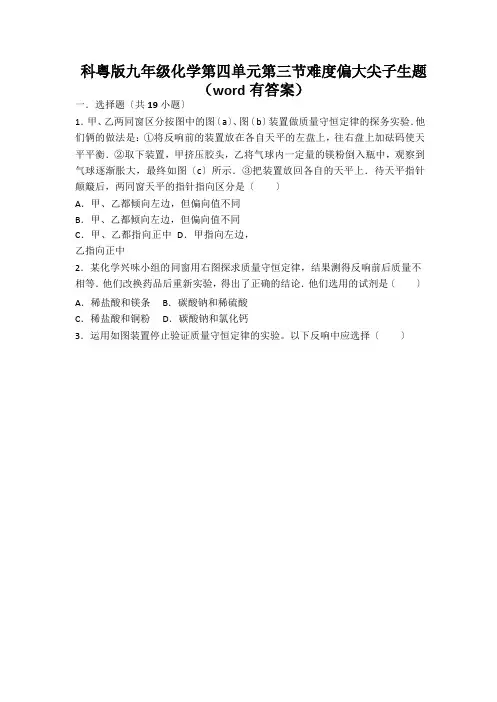科粤版九年级化学第四单元第三节难度偏大尖子生题(word有答案)