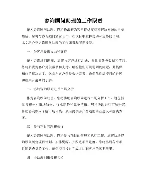 咨询顾问助理的工作职责
