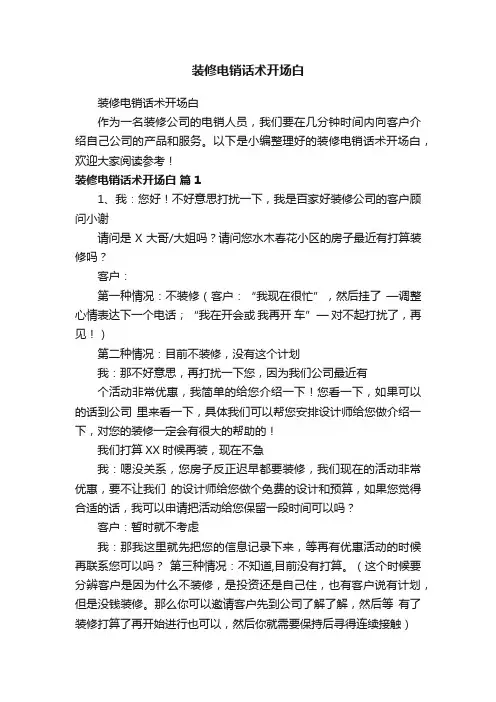 装修电销话术开场白