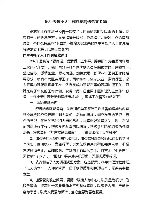 医生考核个人工作总结精选范文5篇