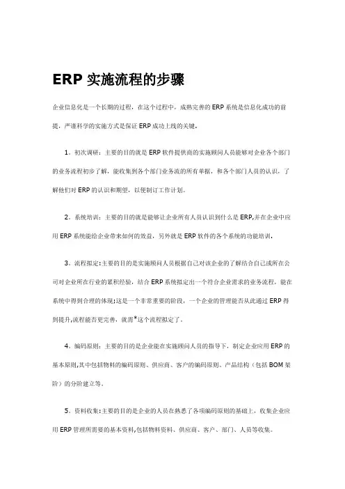 ERP实施流程的步骤(精)