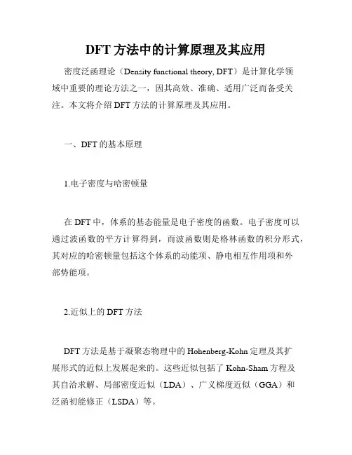 DFT方法中的计算原理及其应用