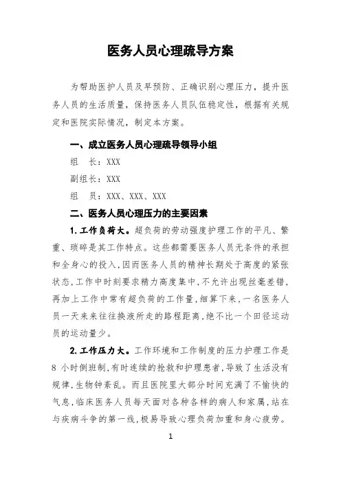 医务(护)人员心理疏导方案