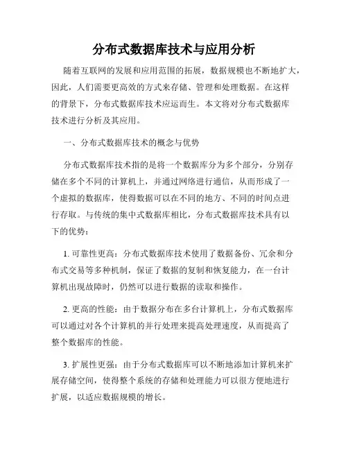 分布式数据库技术与应用分析