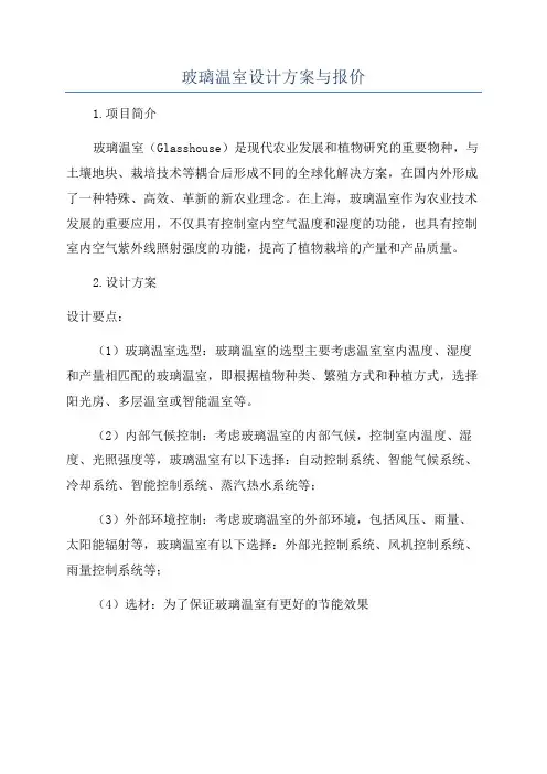 玻璃温室设计方案与报价