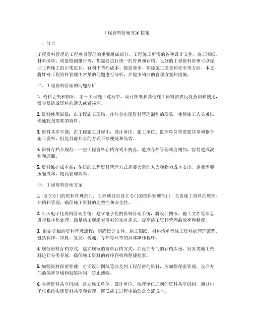工程资料管理方案 措施