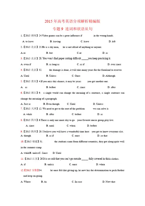 三年高考(2013-2015)英语试题分项精析版——专题09 连词和状语从句(学生版) .doc
