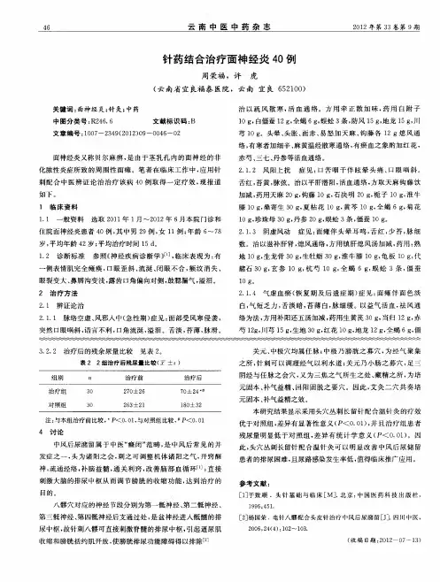 针药结合治疗面神经炎40例