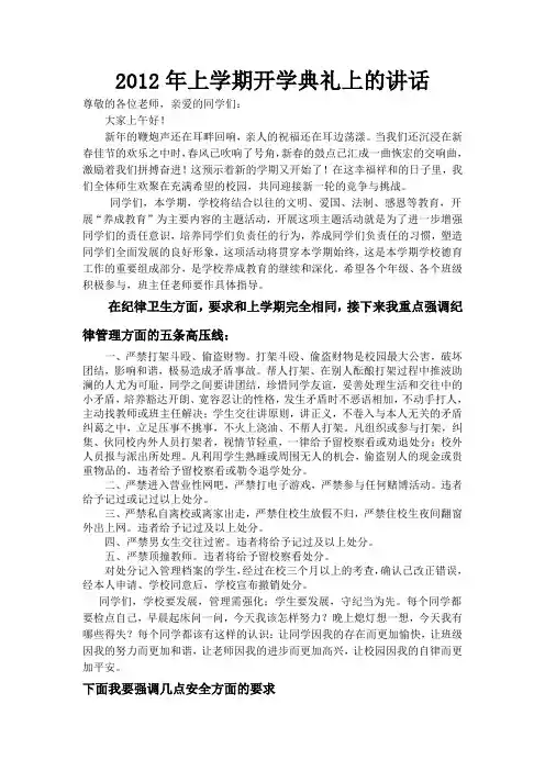 2012年德育副校长上学期开学典礼讲话稿