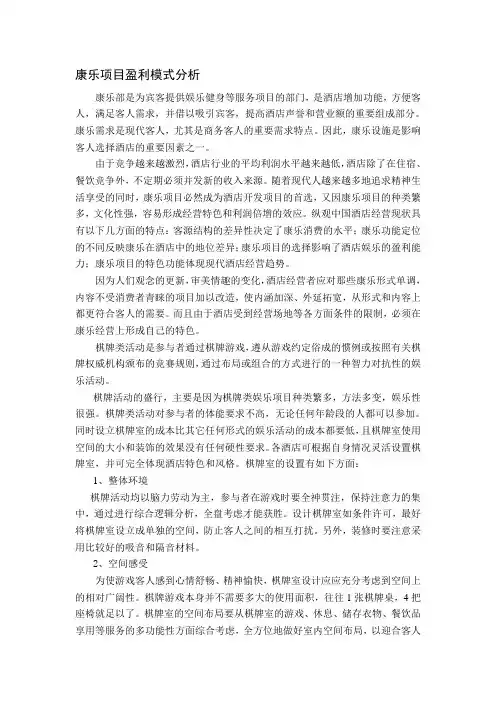 康乐项目盈利模式分析