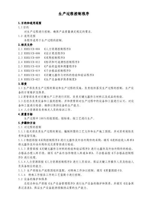 QP-7.5.1生产过程控制程序（含流程图）