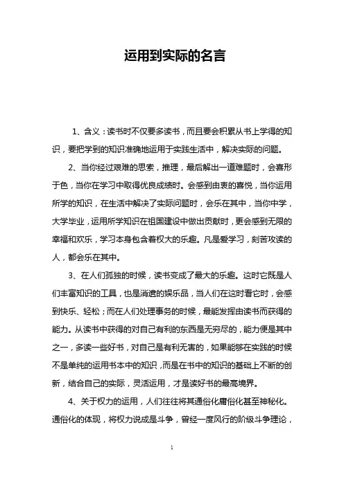 运用到实际的名言