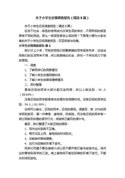 关于小学生近视调查报告（精选8篇）