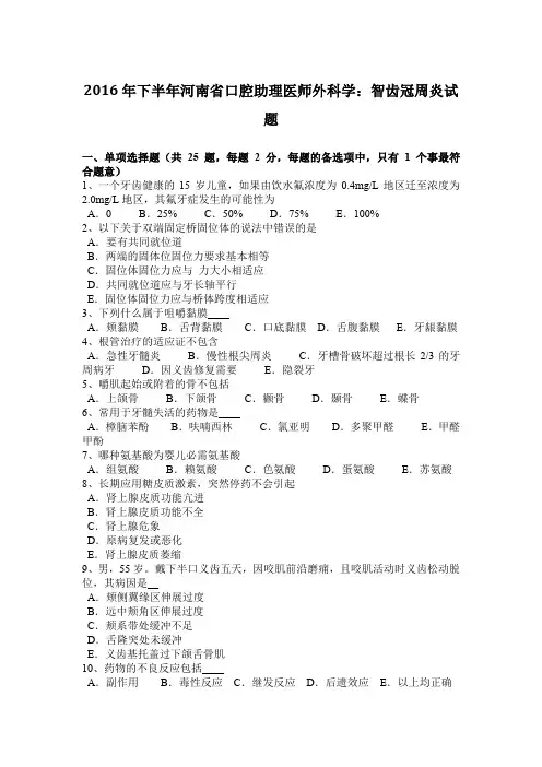 2016年下半年河南省口腔助理医师外科学：智齿冠周炎试题