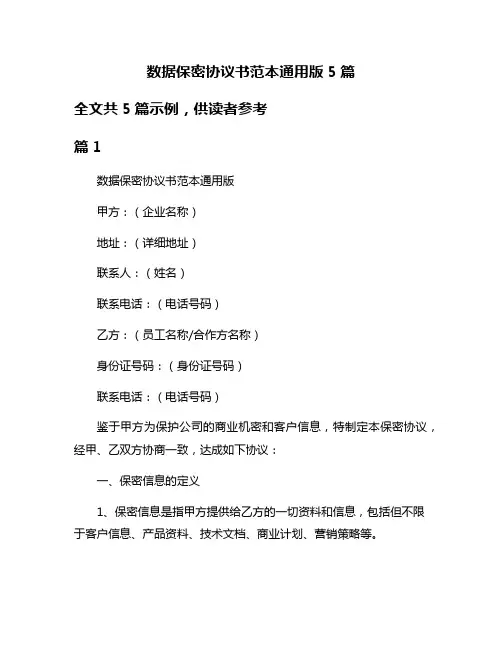 数据保密协议书范本通用版5篇